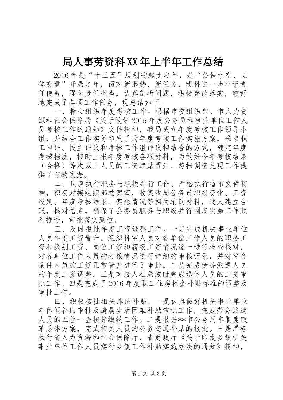 局人事劳资科XX年上半年工作总结_第1页