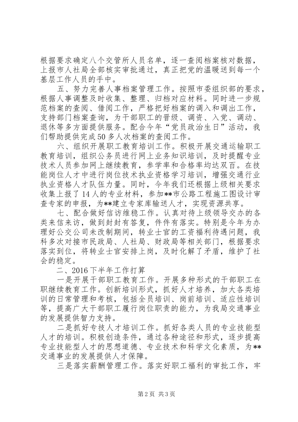 局人事劳资科XX年上半年工作总结_第2页