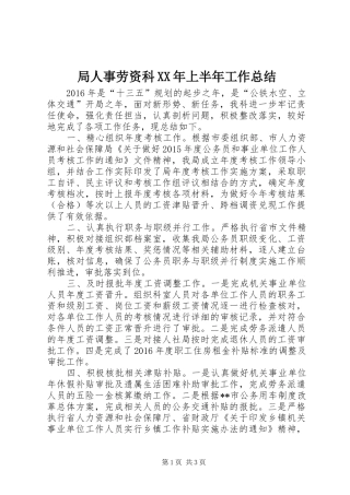局人事劳资科XX年上半年工作总结