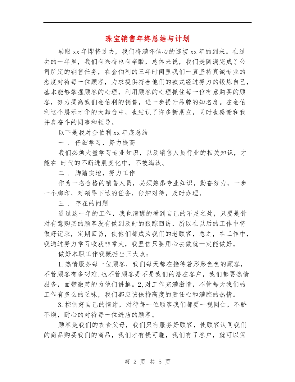 珠宝销售年终总结与计划_第2页
