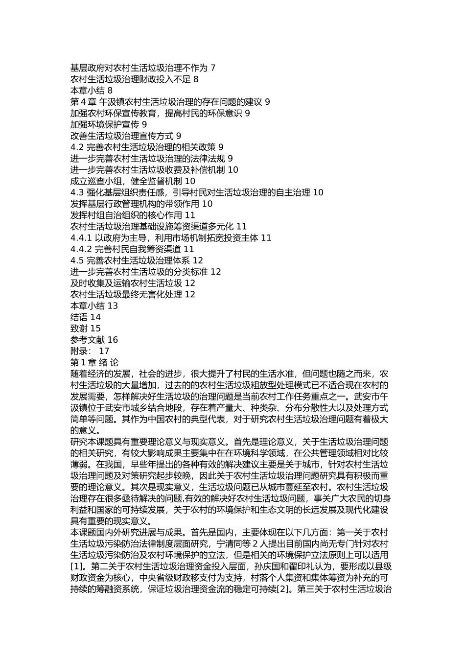 武安市午汲镇农村生活垃圾治理问题研究 _第2页
