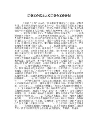 团委工作范文校团委会工作计划 