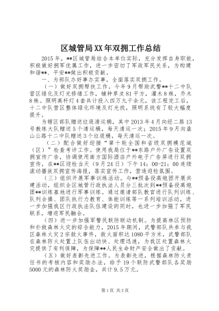 区城管局XX年双拥工作总结