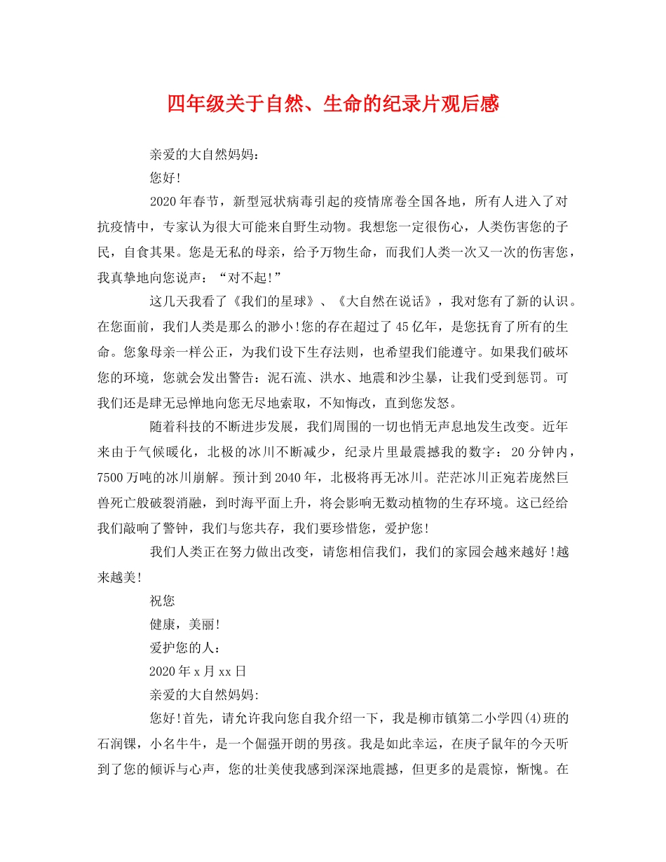 四年级关于自然、生命的纪录片观后感2 _第1页