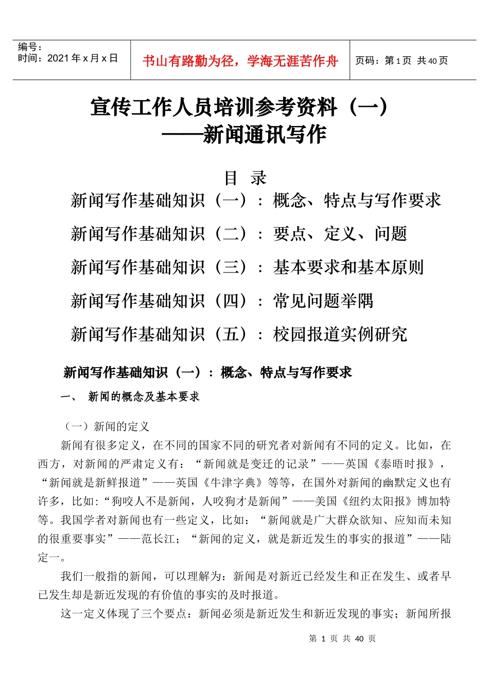 1培训参考资料(一)——新闻通讯写作_第1页