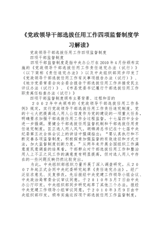 《党政领导干部选拔任用工作四项监督规章制度细则学习解读》(4)