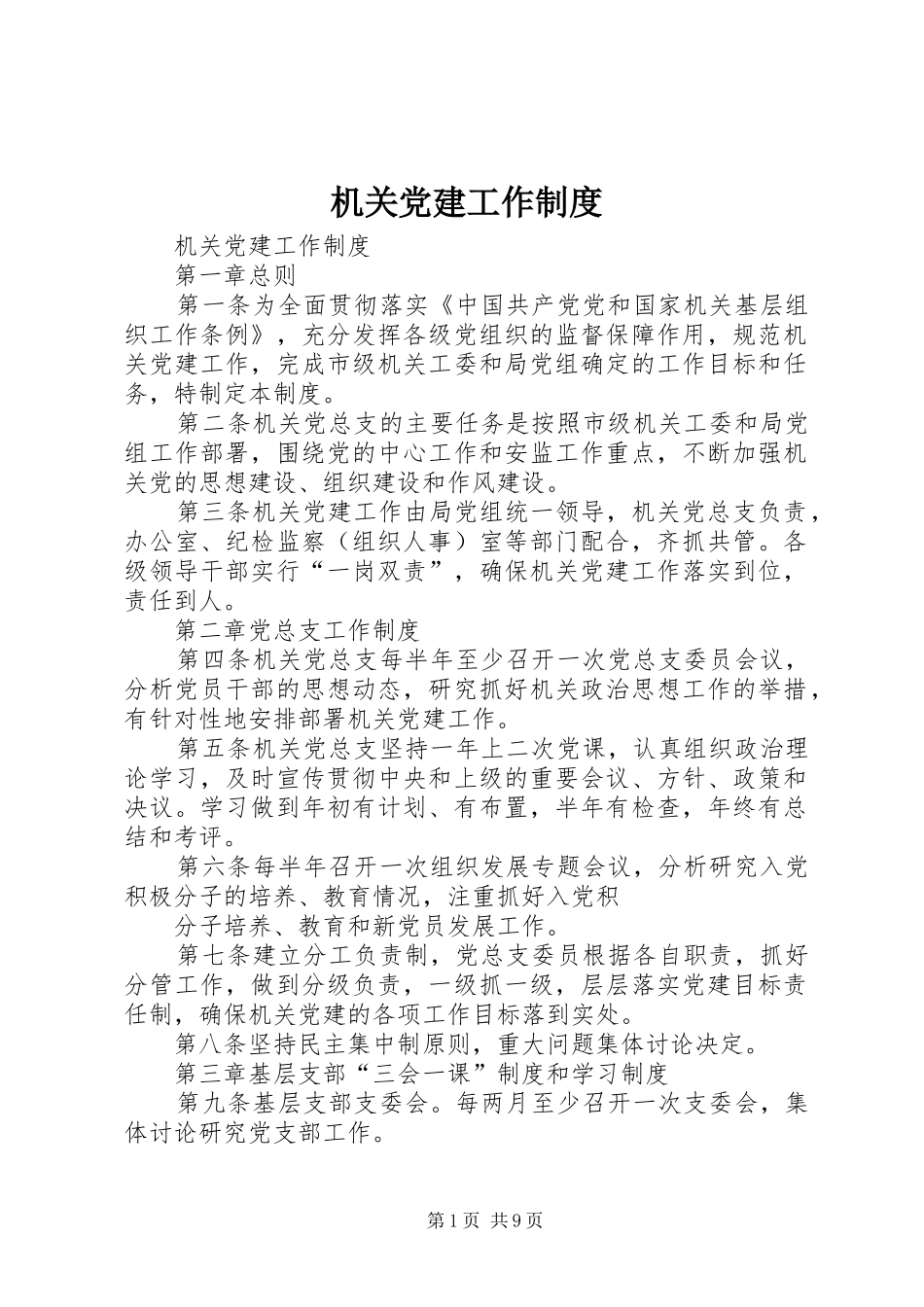 机关党建工作管理规章制度_第1页