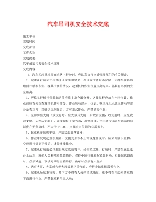 《管理资料-技术交底》之汽车吊司机安全技术交底 