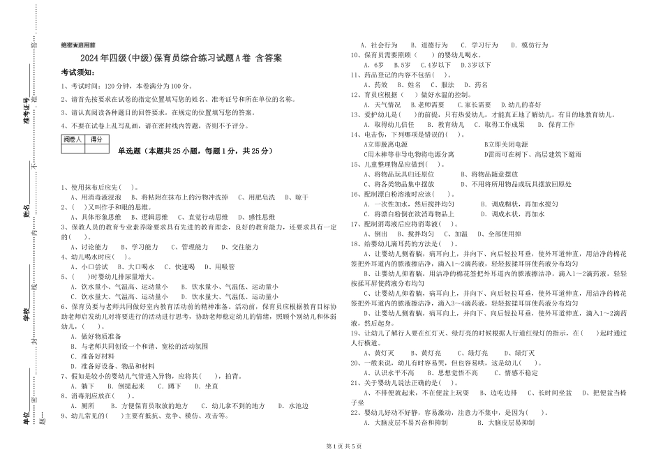 2024年四级保育员综合练习试题A卷-含答案_第1页