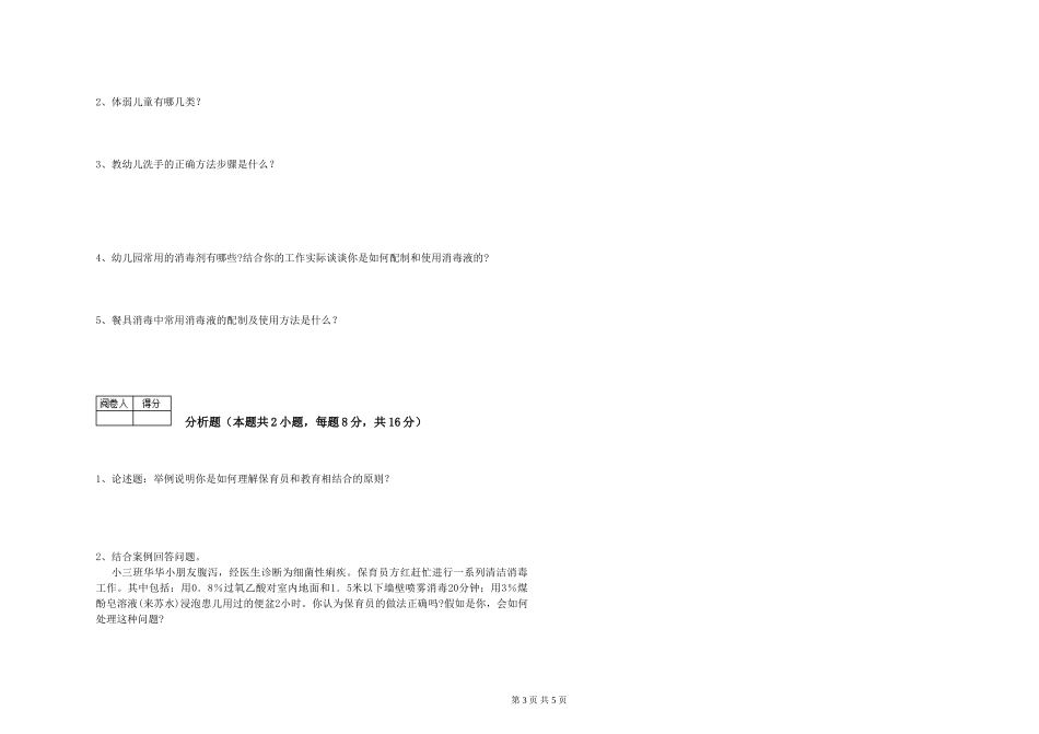 2024年四级保育员综合练习试题A卷-含答案_第3页