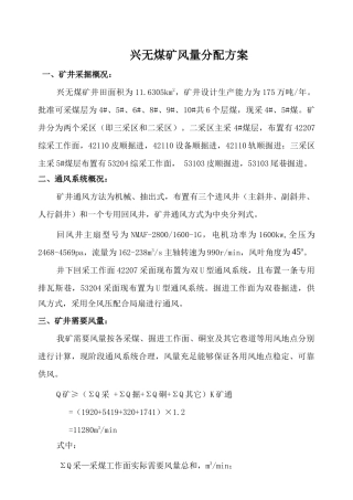 新XXXX年度兴无煤矿风量分配方案