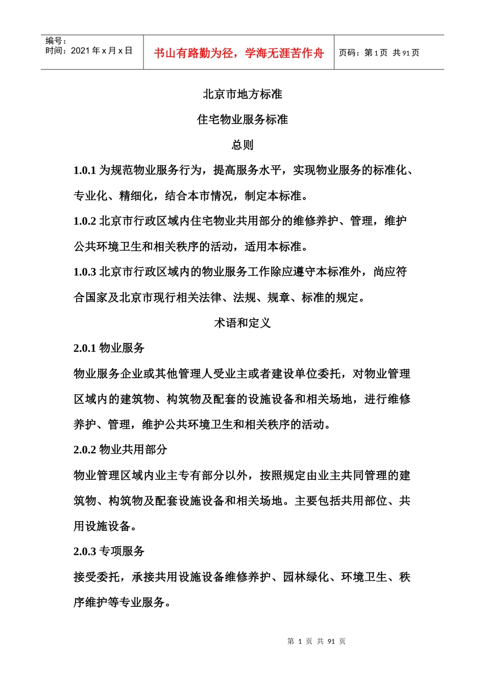 住宅小区物业服务标准_第1页