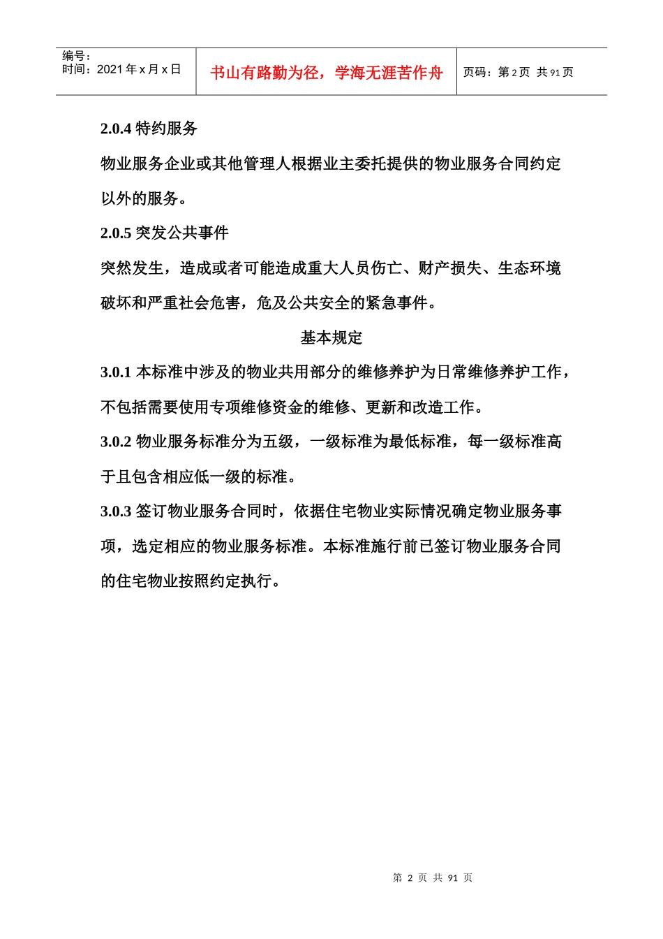 住宅小区物业服务标准_第2页