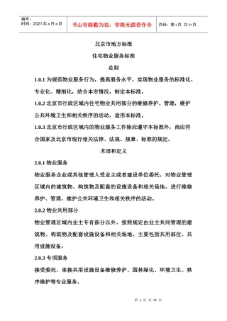 住宅小区物业服务标准