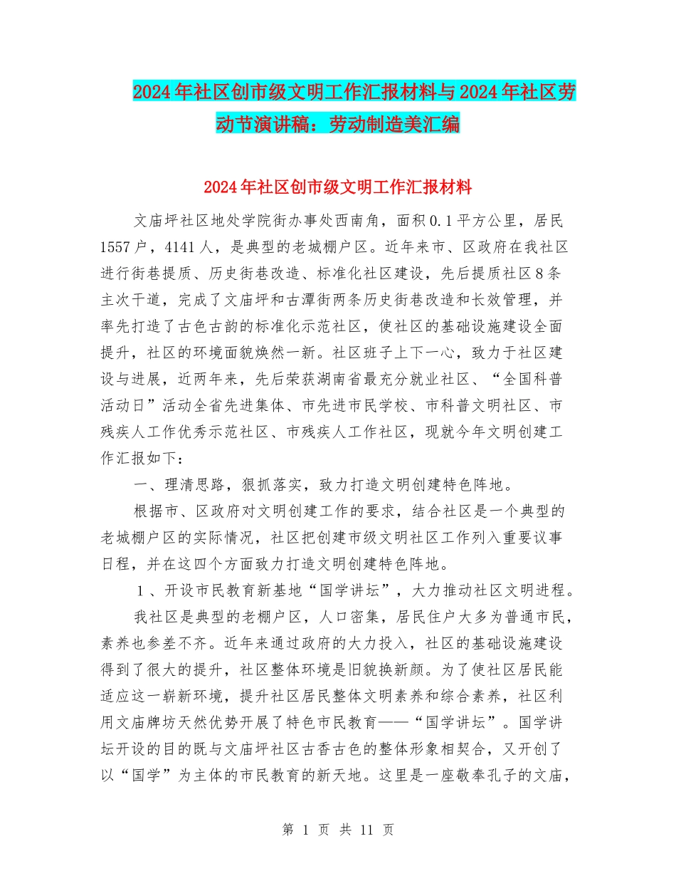 2024年社区创市级文明工作汇报材料与2024年社区劳动节演讲稿：劳动创造美汇编_第1页