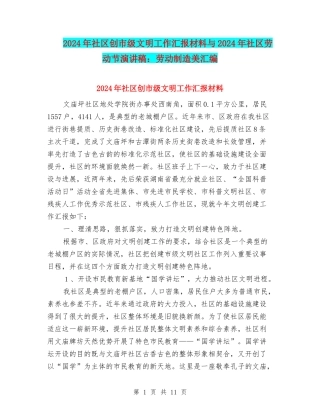 2024年社区创市级文明工作汇报材料与2024年社区劳动节演讲稿：劳动创造美汇编
