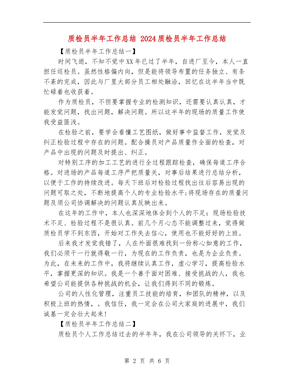 质检员半年工作总结_第2页
