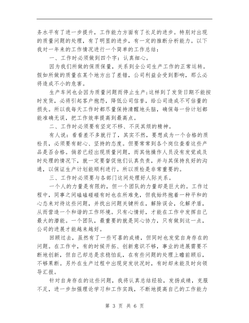 质检员半年工作总结_第3页