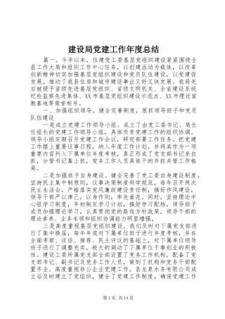 建设局党建工作年度总结