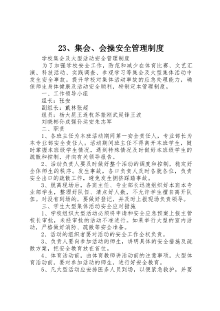 集会会操安全管理规章制度细则