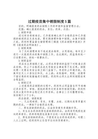 过期疫苗集中销毁规章制度5篇