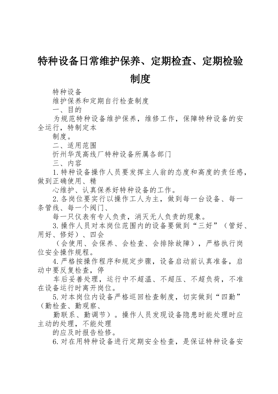特种设备日常维护保养、定期检查、定期检验规章制度细则_第1页
