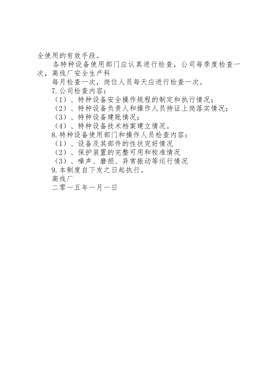 特种设备日常维护保养、定期检查、定期检验规章制度细则_第2页