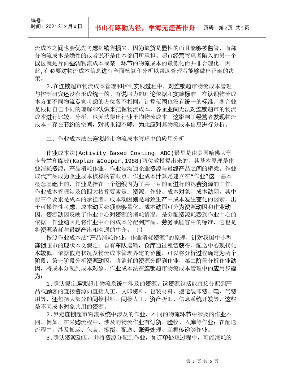 【精品文档-管理学】中小型连锁超市物流成本管理分析_成本管理_第2页