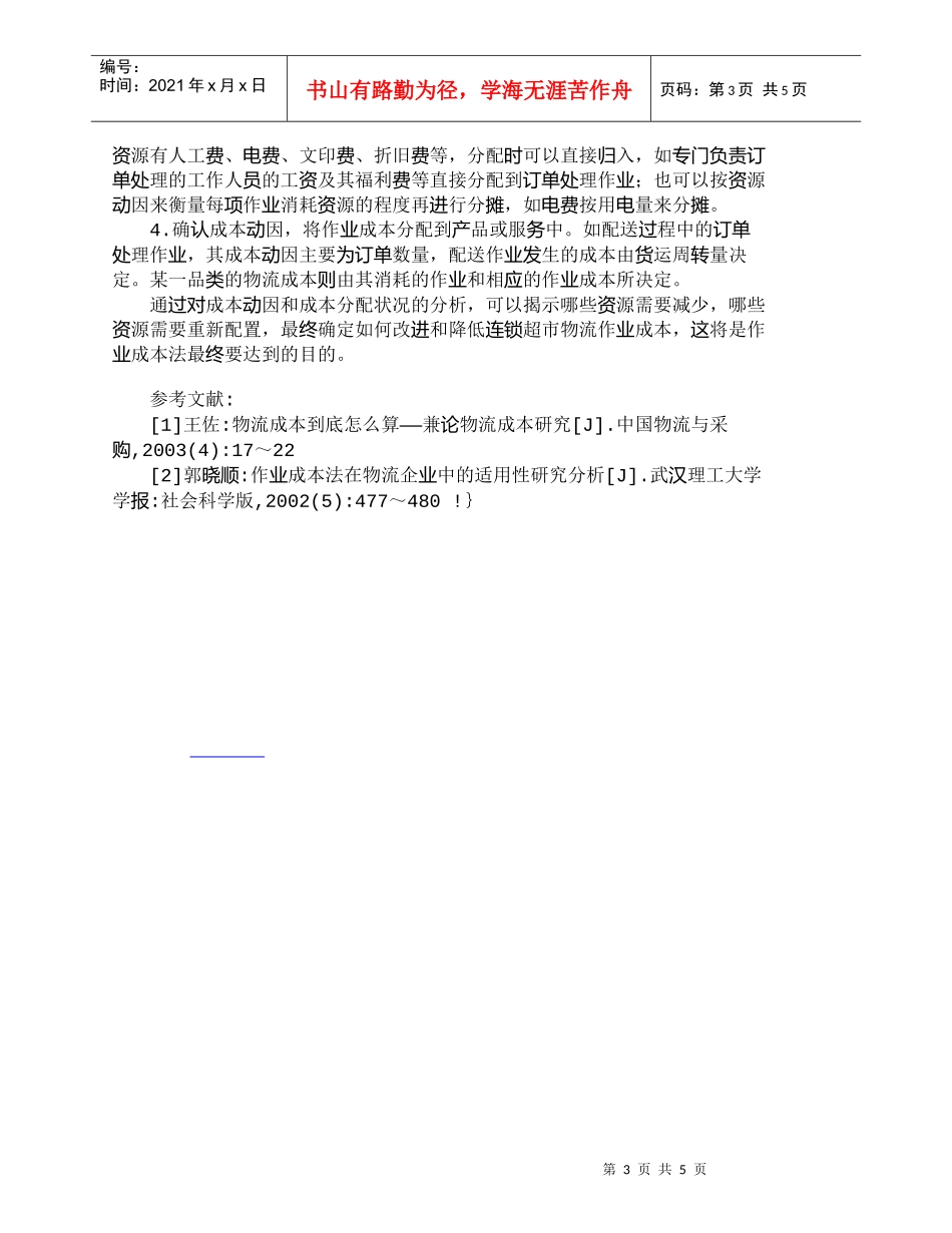 【精品文档-管理学】中小型连锁超市物流成本管理分析_成本管理_第3页