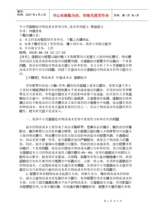 【精品文档-管理学】中小型连锁超市物流成本管理分析_成本管理