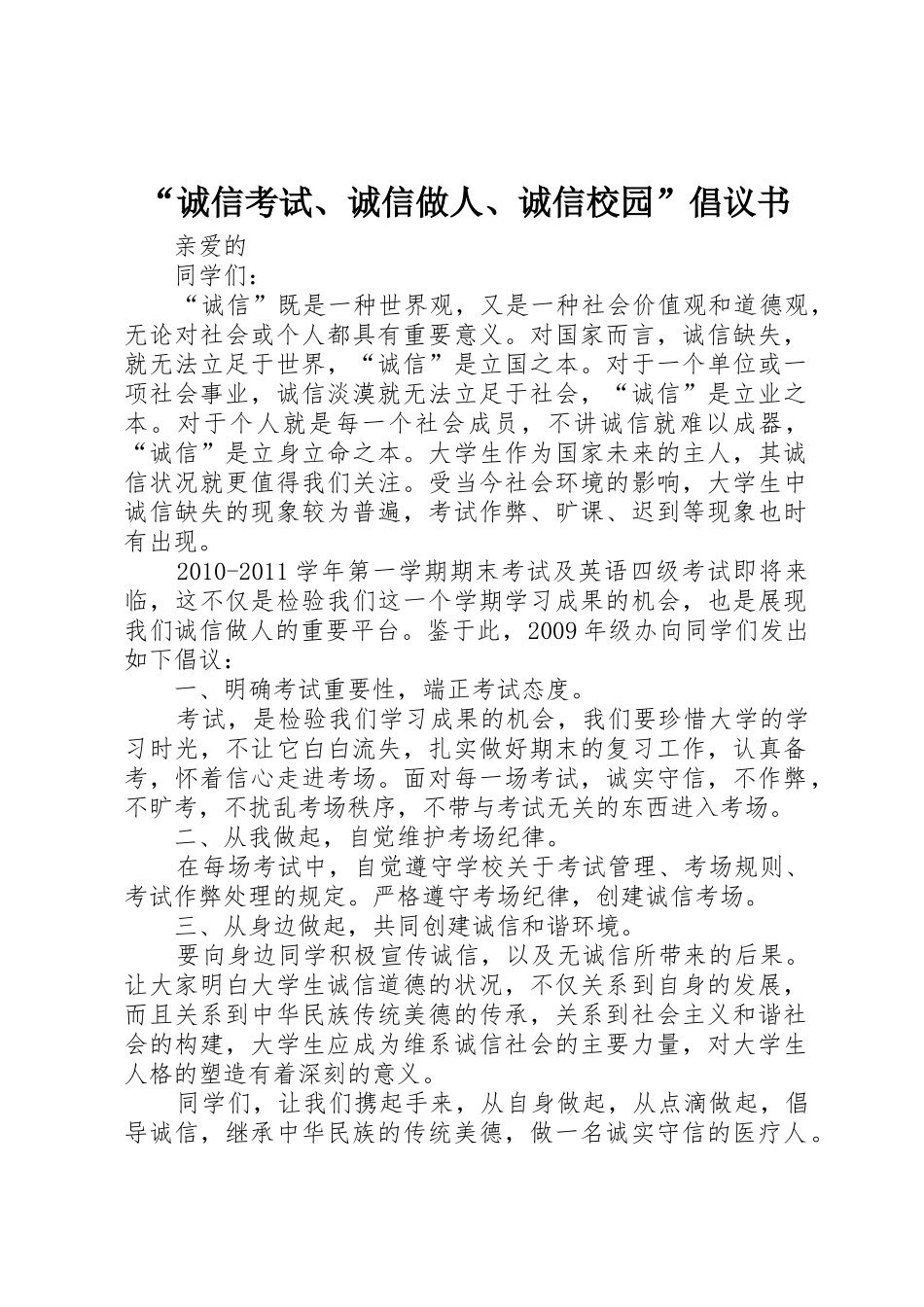 “诚信考试、诚信做人、诚信校园”倡议书范文_1_第1页