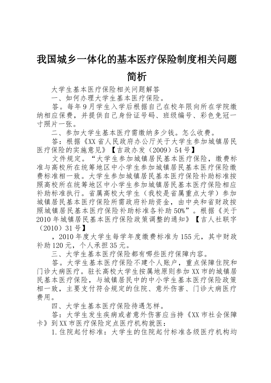 我国城乡一体化的基本医疗保险规章制度相关问题简析 _第1页
