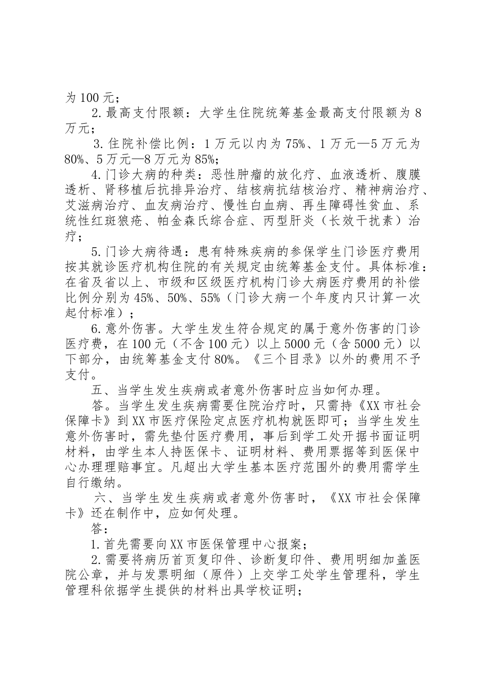 我国城乡一体化的基本医疗保险规章制度相关问题简析 _第2页