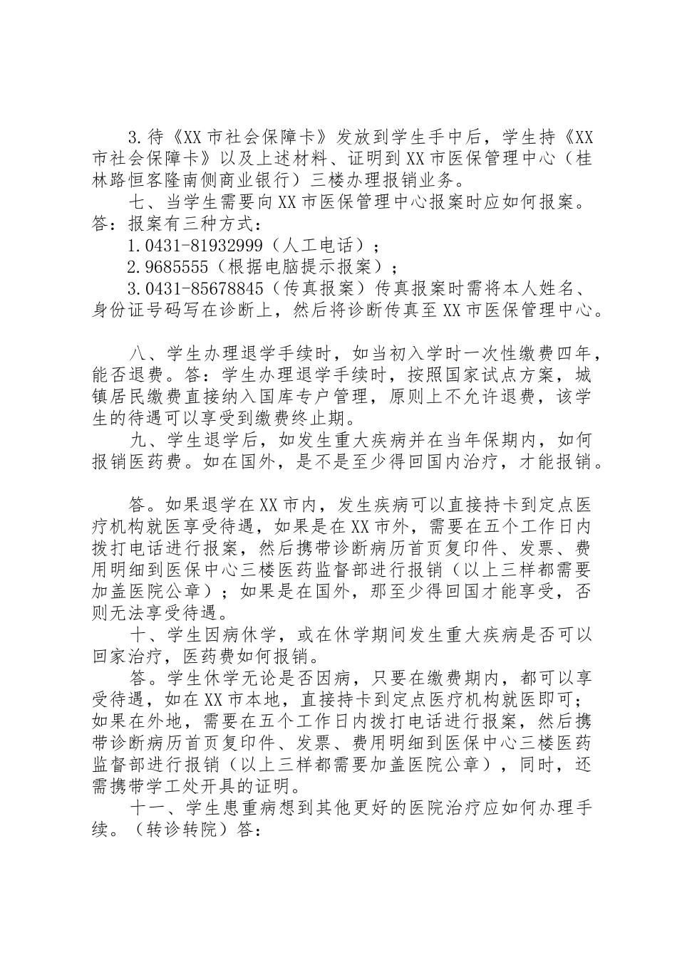 我国城乡一体化的基本医疗保险规章制度相关问题简析 _第3页