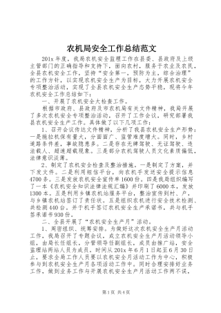 农机局安全工作总结范文