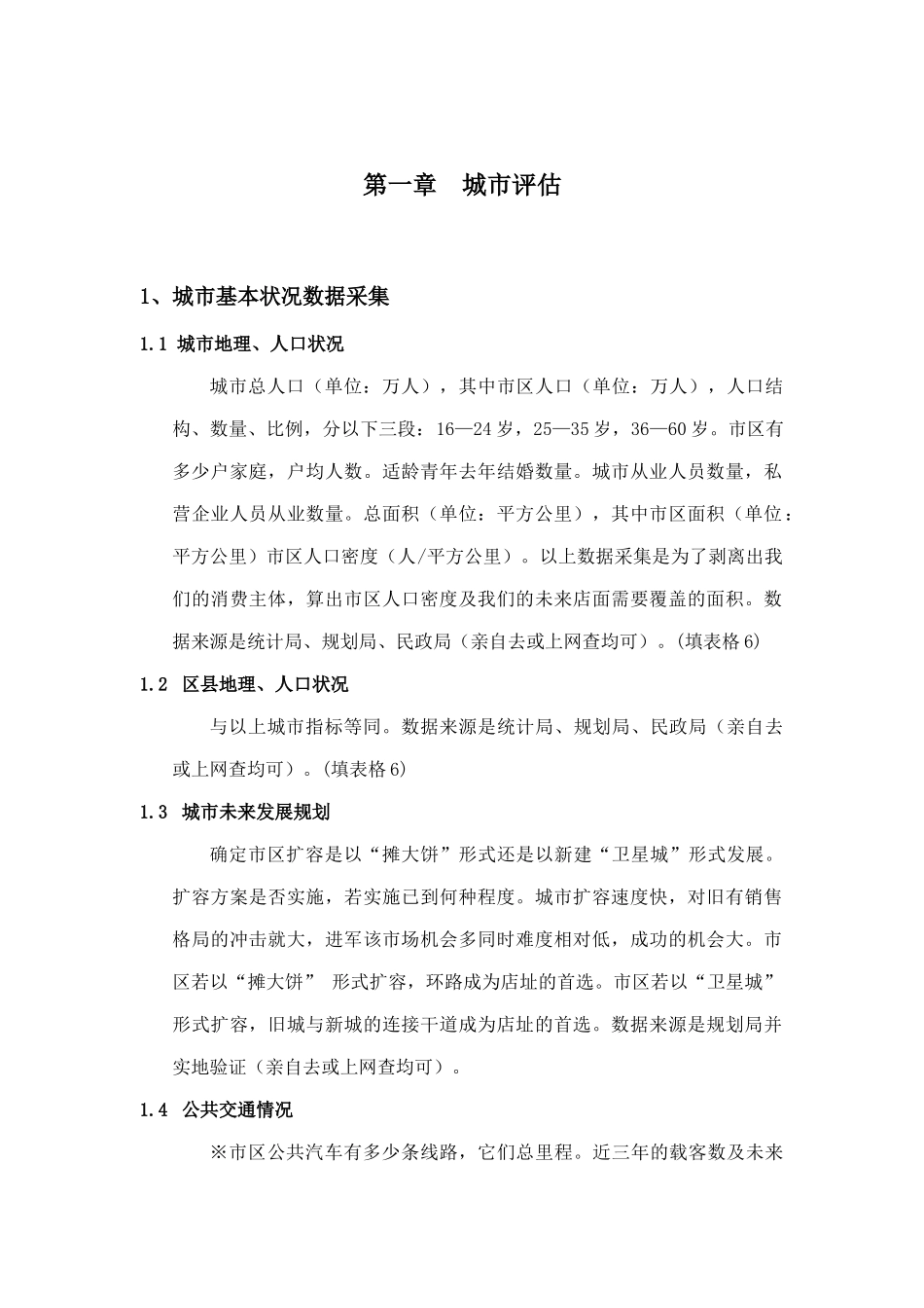 国内著名家电连锁卖场开店手册_第1页