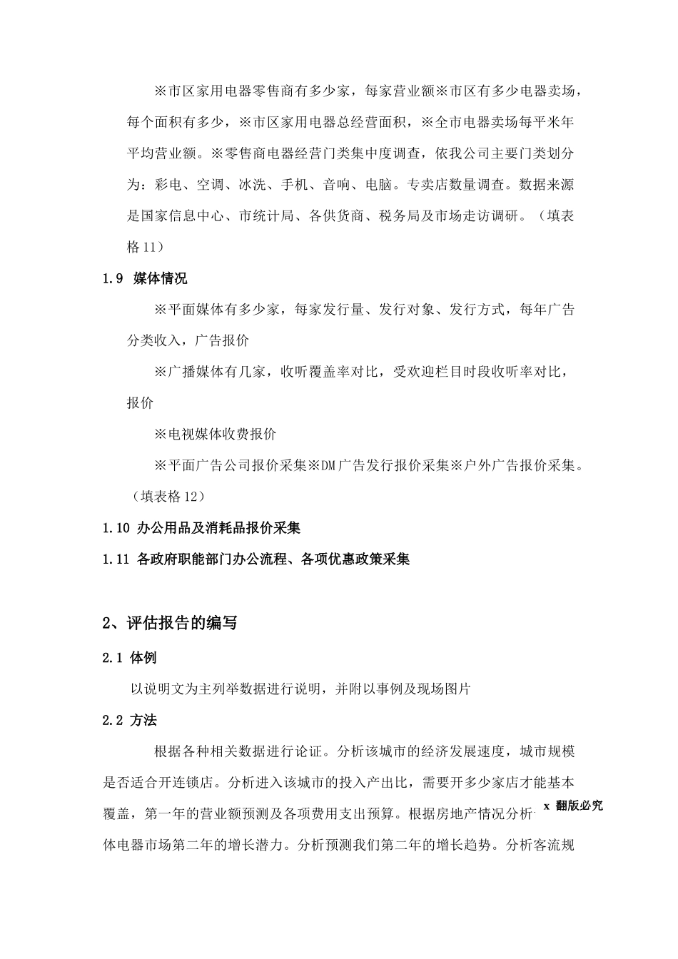 国内著名家电连锁卖场开店手册_第3页