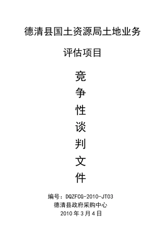 德清县国土资源局土地业务