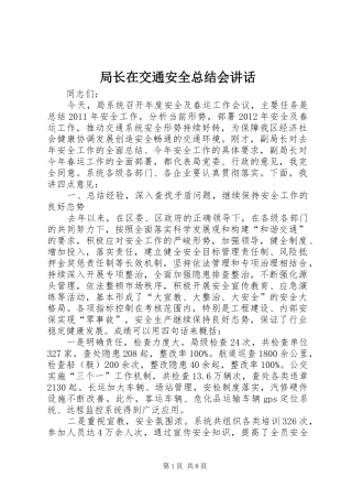 局长在交通安全总结会讲话
