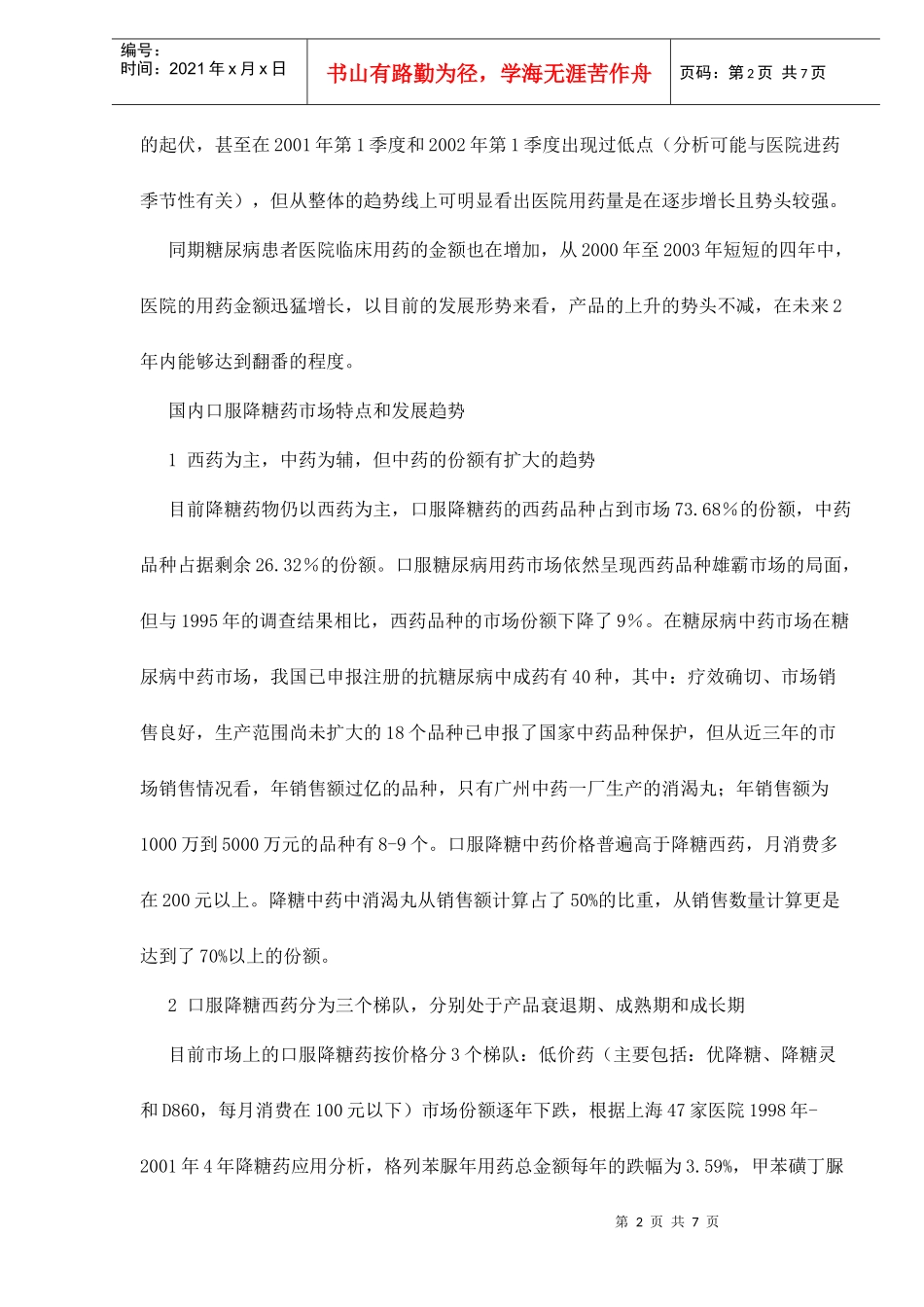国内口服降糖药市场分析7(1)_第2页