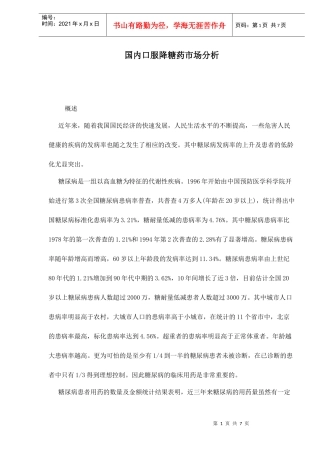 国内口服降糖药市场分析7(1)