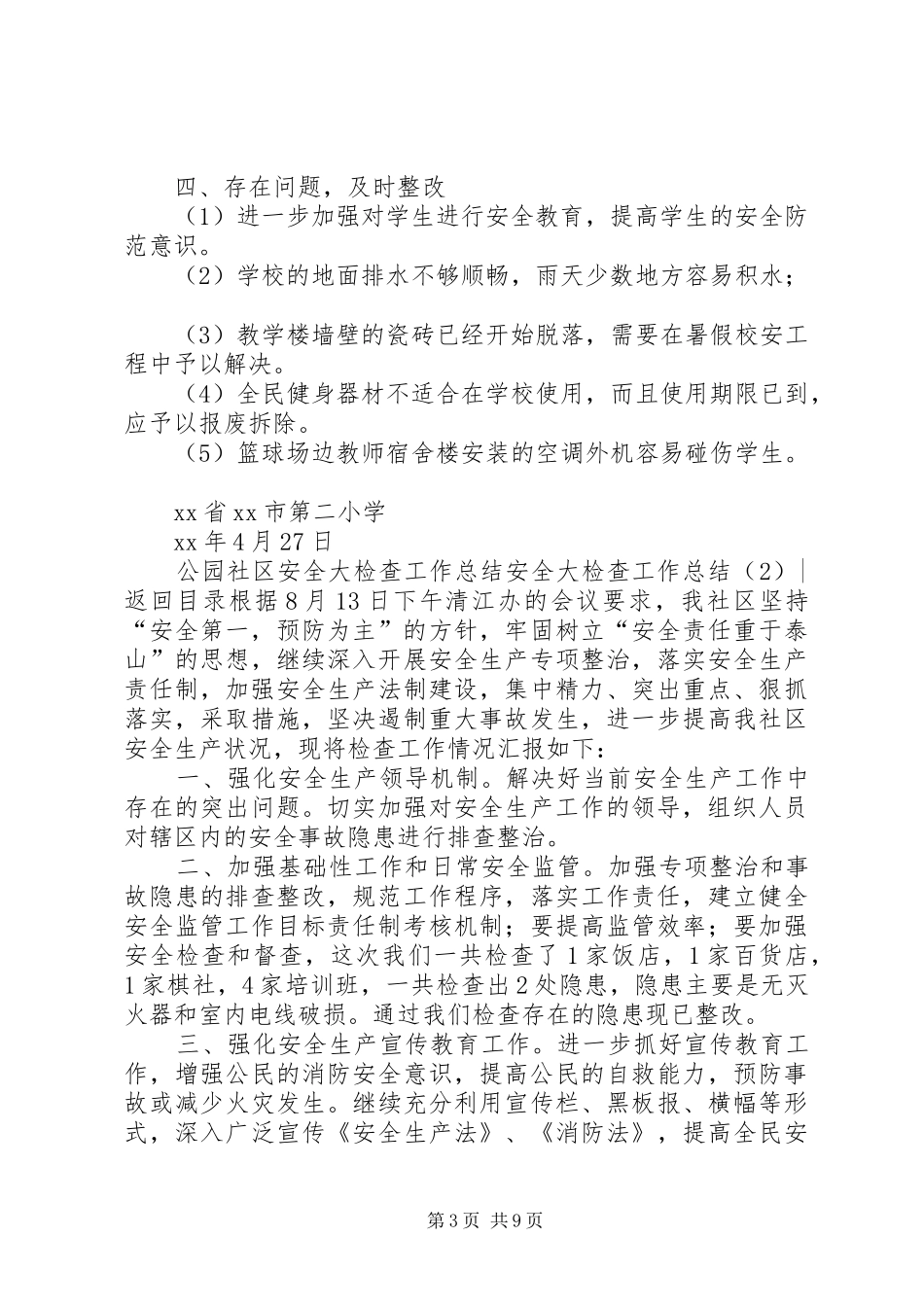 安全大检查工作总结4篇_第3页