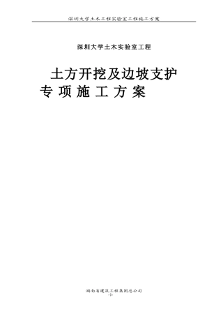 土方开挖及边坡支护专项施工方案