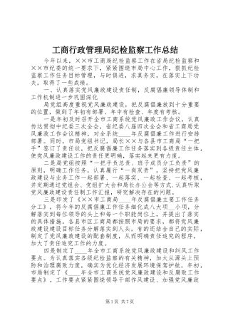 工商行政管理局纪检监察工作总结