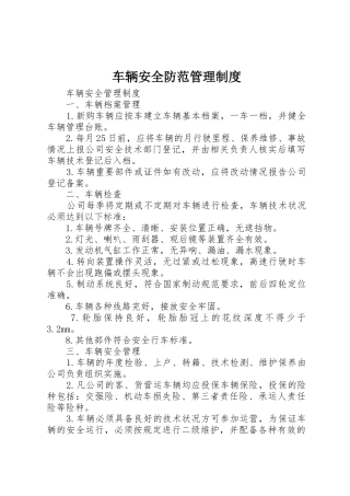 车辆安全防范规章制度管理
