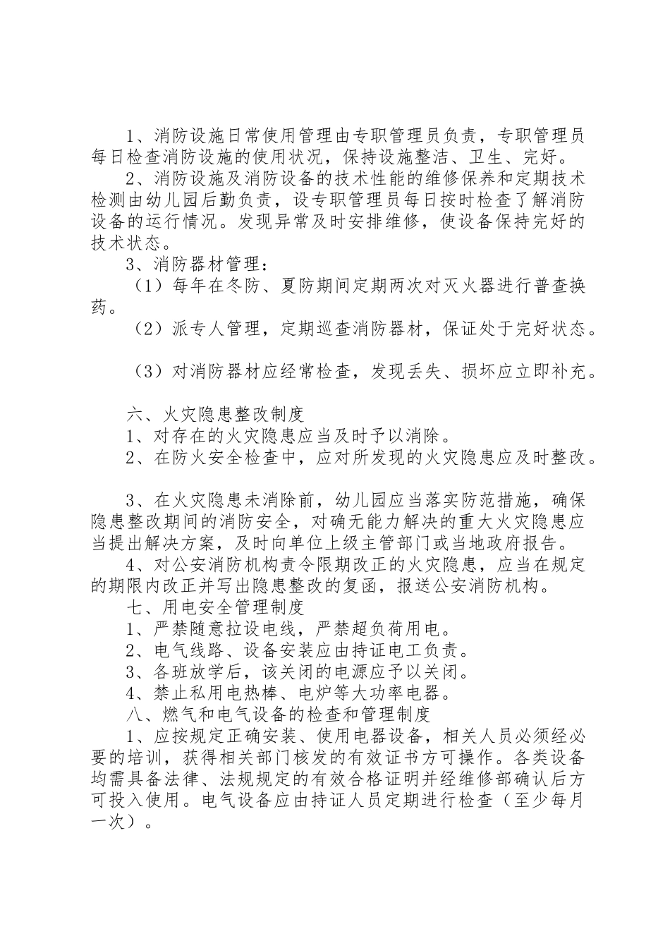 消防安全规章制度范文3篇_第3页