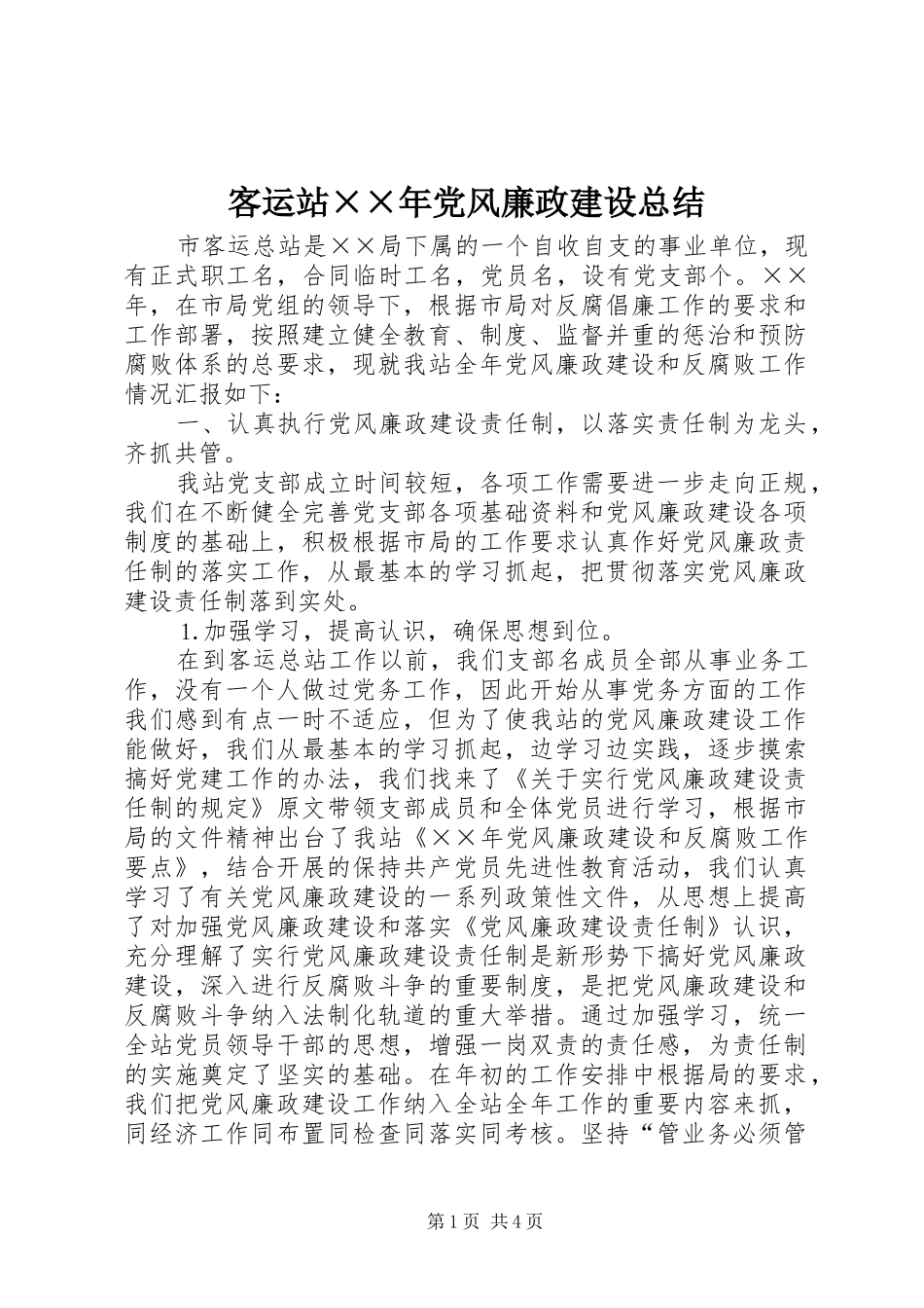 客运站××年党风廉政建设总结_第1页