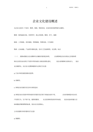 企业文化建设概述