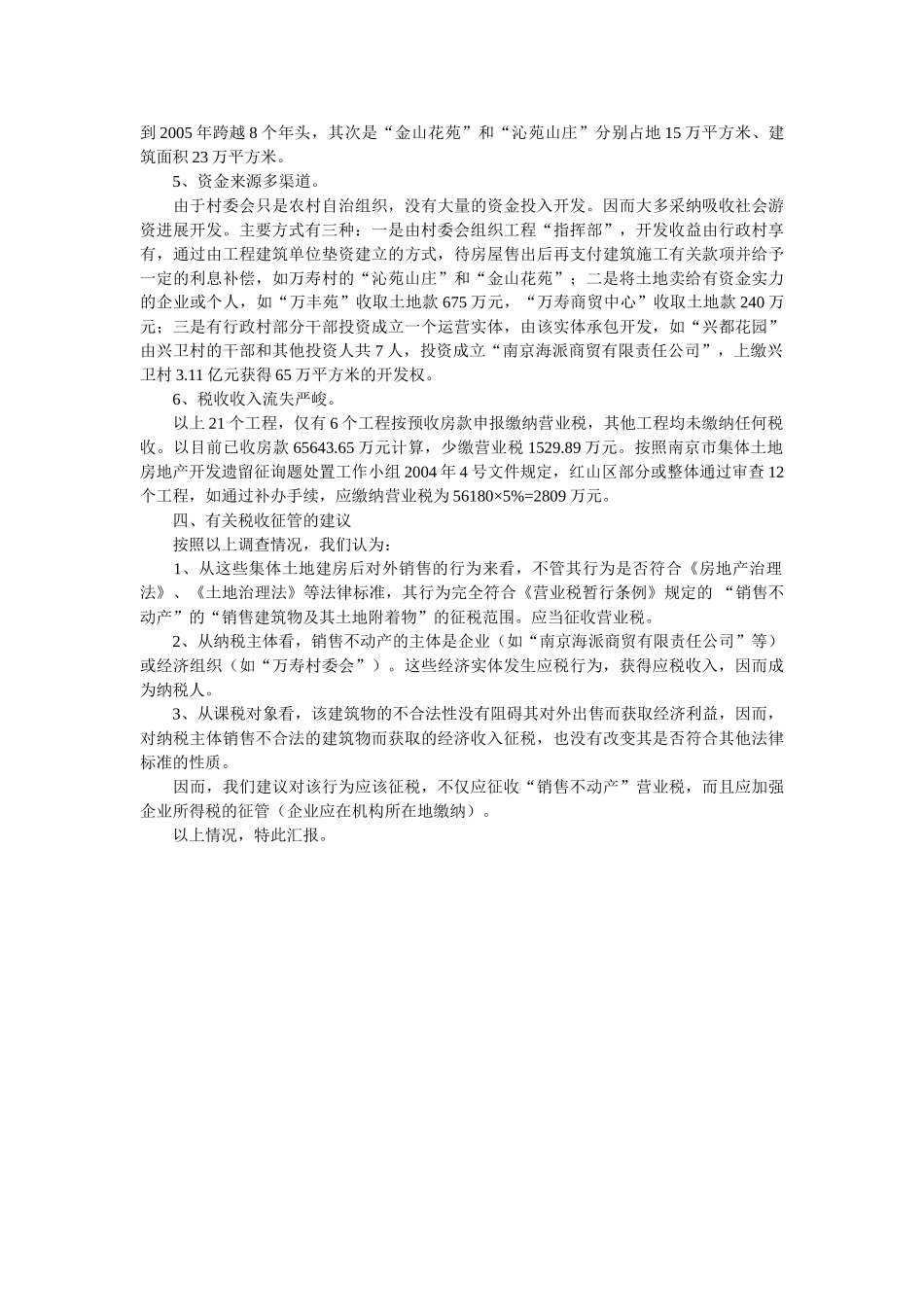 税务分局集体土地开发的建设调查工作报告参考 _第2页