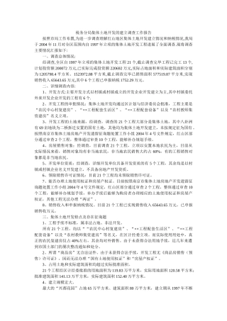 税务分局集体土地开发的建设调查工作报告参考 